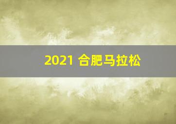 2021 合肥马拉松